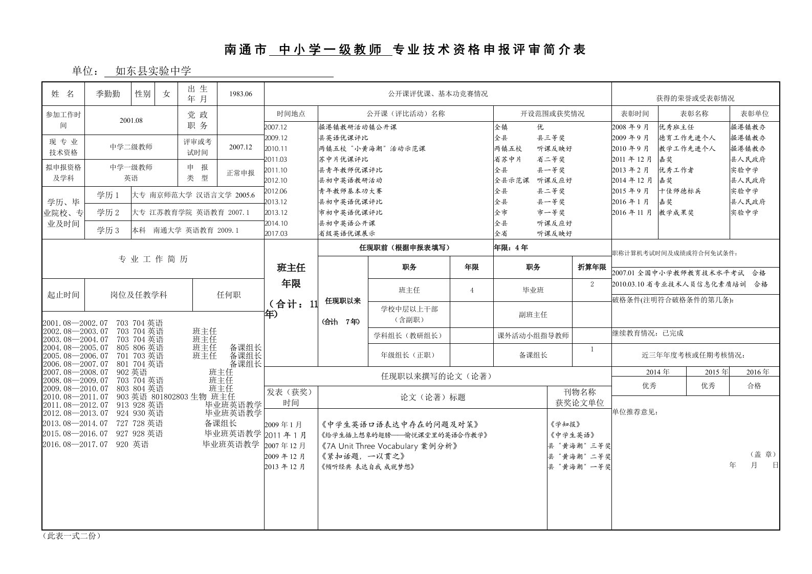 南通市中小学一级教师专业技术资格申报评审简介表