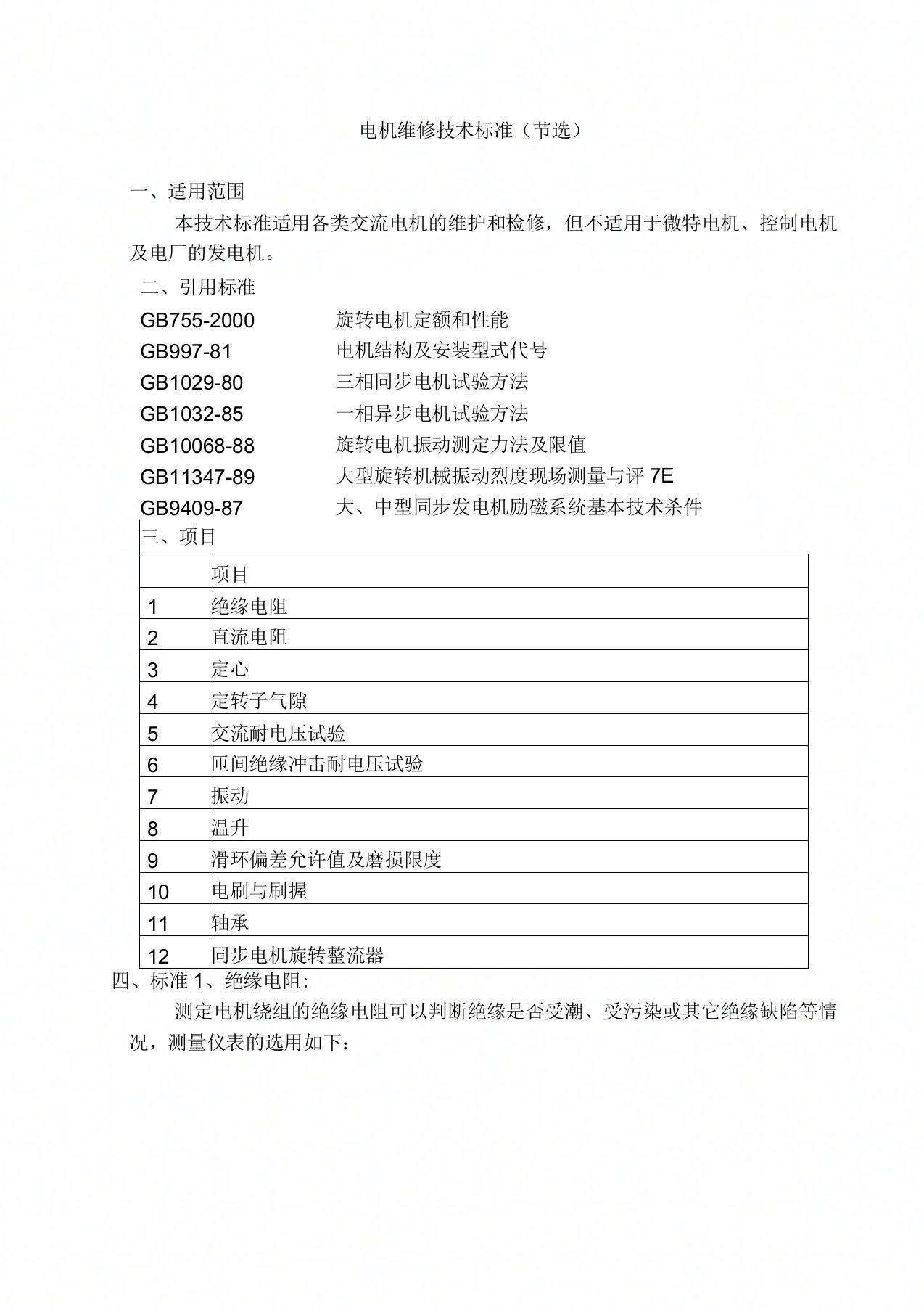 电机维修技术标准