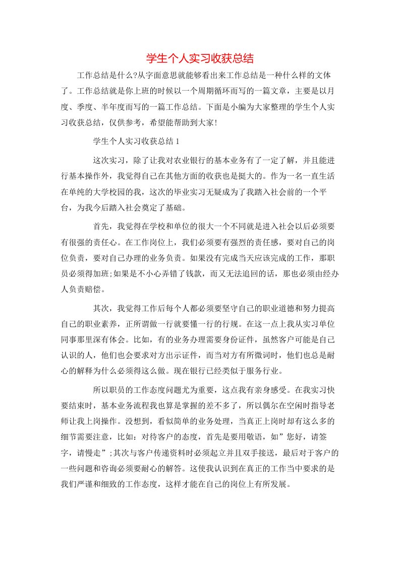 学生个人实习收获总结