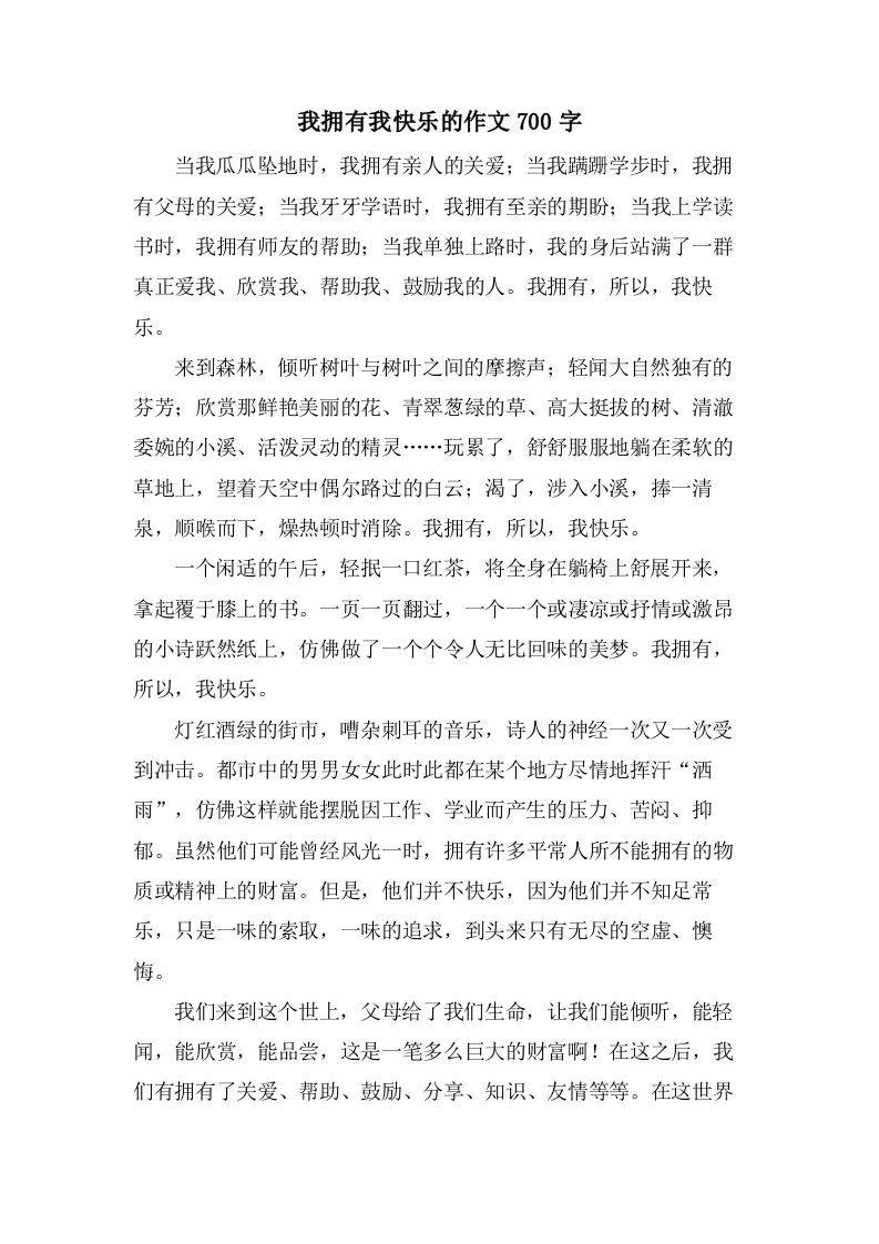 我拥有我快乐的作文700字