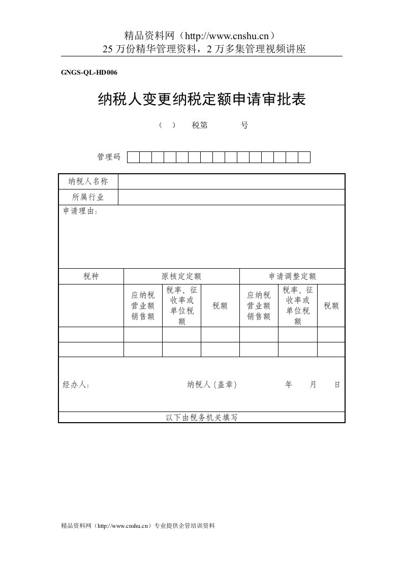 企业税务表格-纳税人变更纳税定额申请审批表