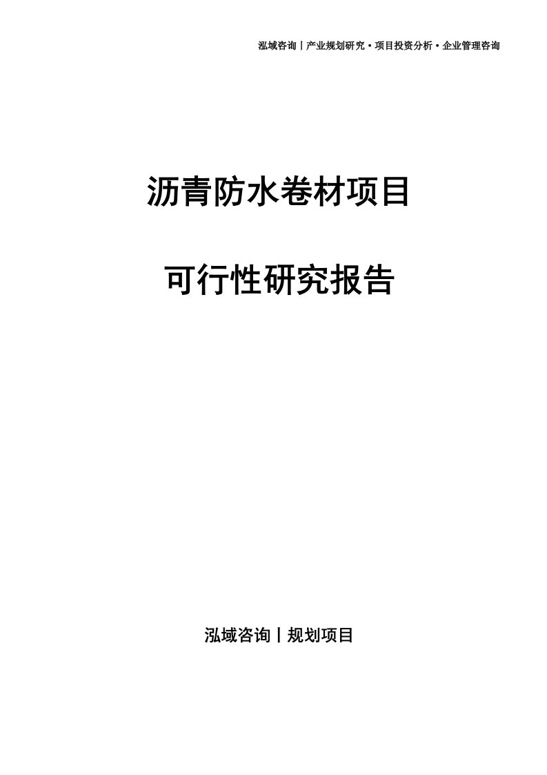 沥青防水卷材项目可行性研究报告