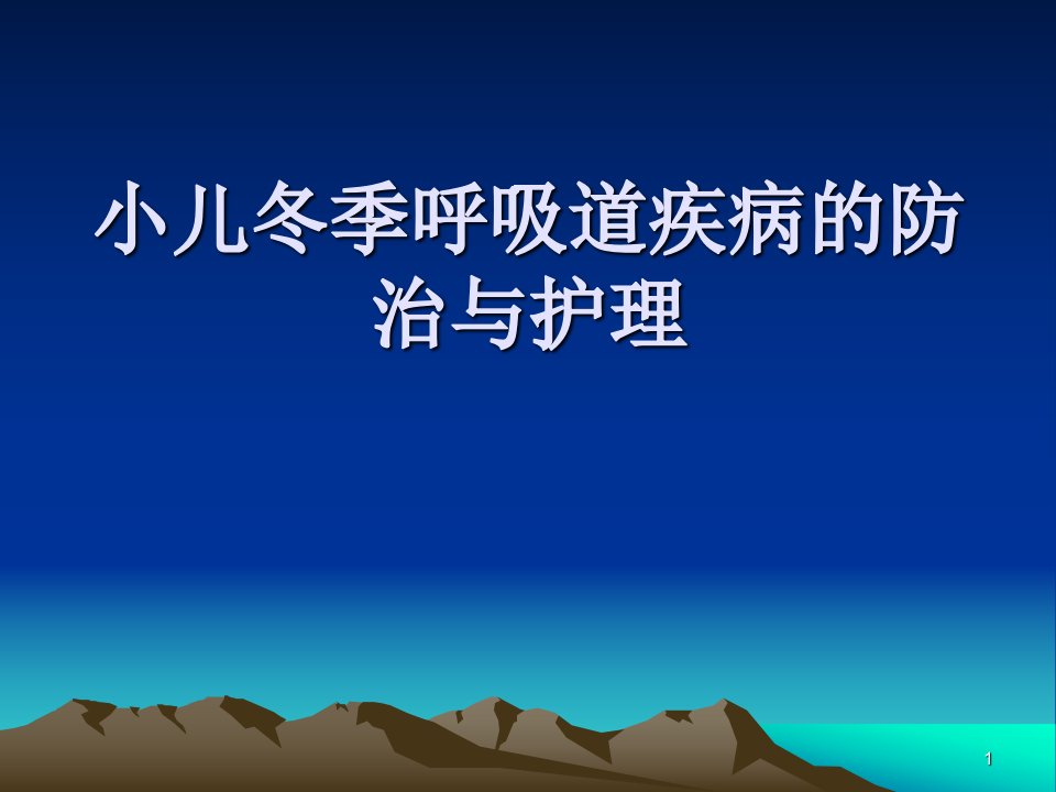 小儿冬季呼吸道疾病的防治和护理ppt课件