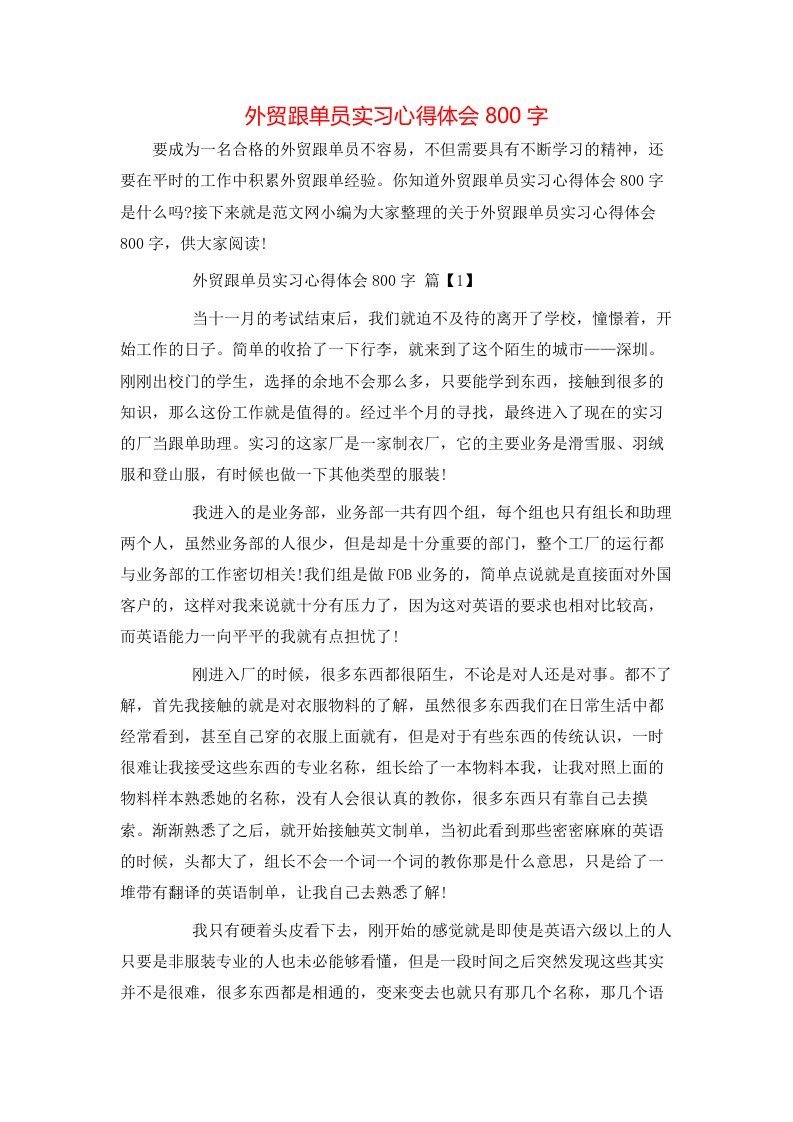 外贸跟单员实习心得体会800字