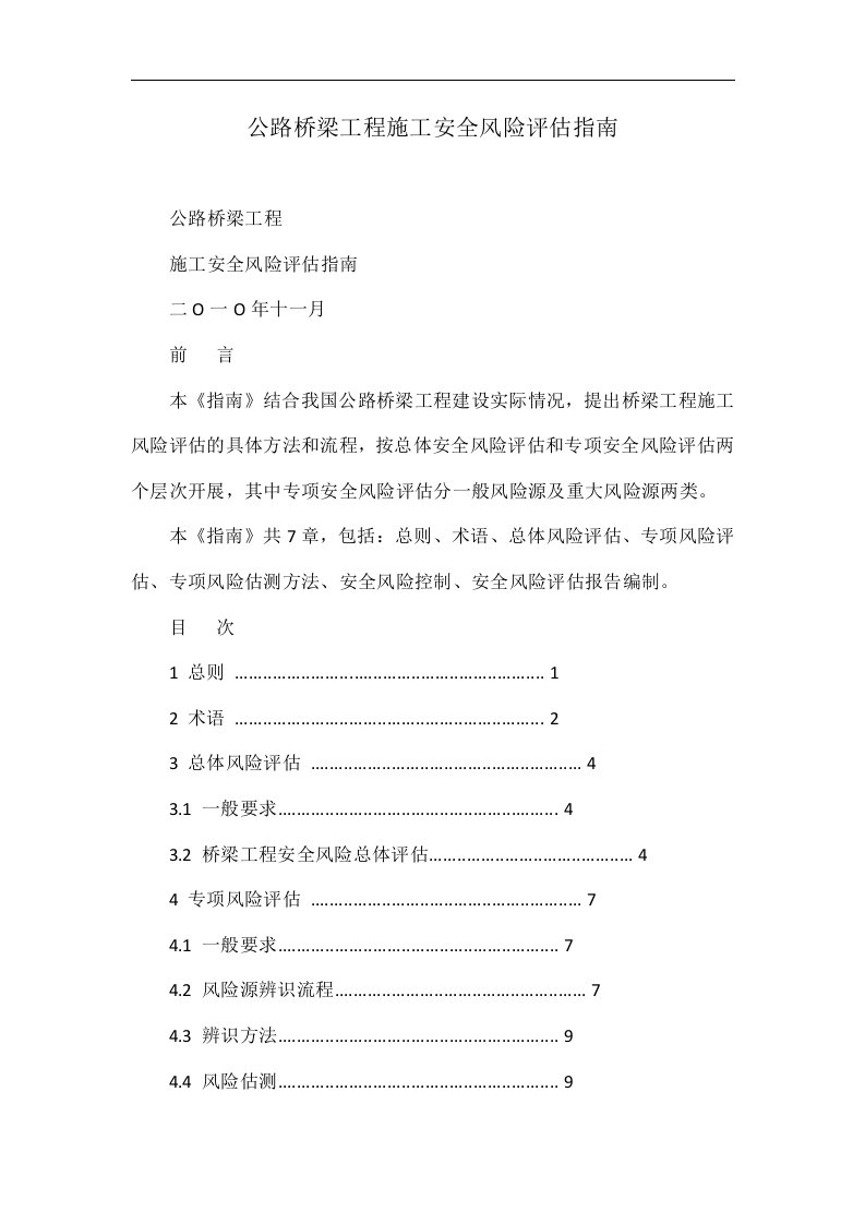 公路桥梁工程施工安全风险评估指南