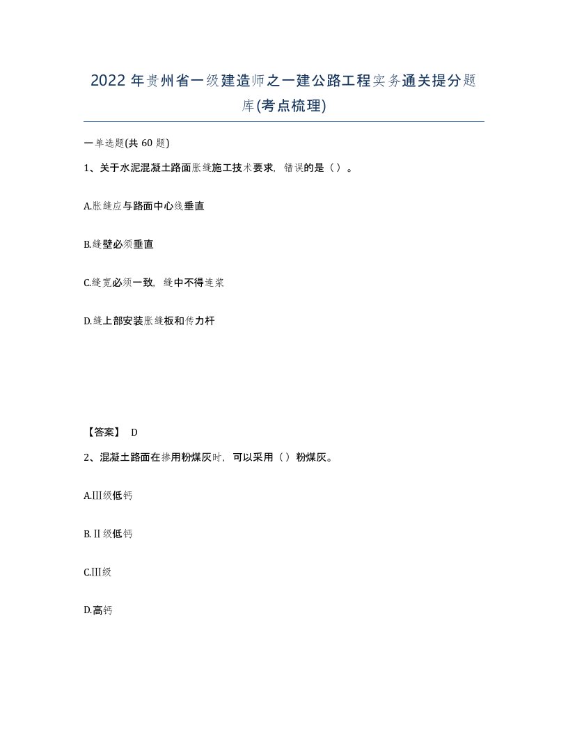 2022年贵州省一级建造师之一建公路工程实务通关提分题库考点梳理