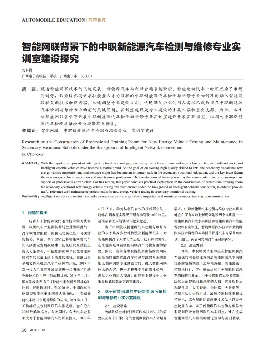 智能网联背景下的中职新能源汽车检测与维修专业实训室建设探究