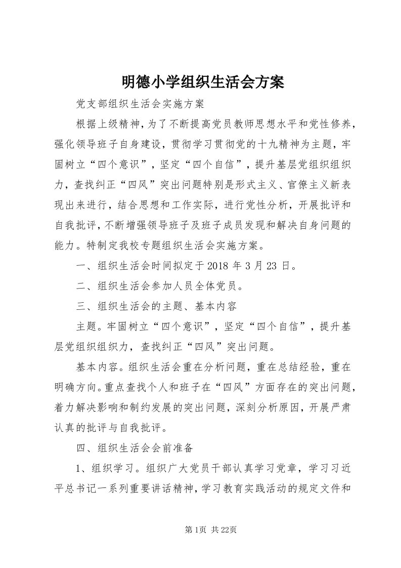 4明德小学组织生活会方案