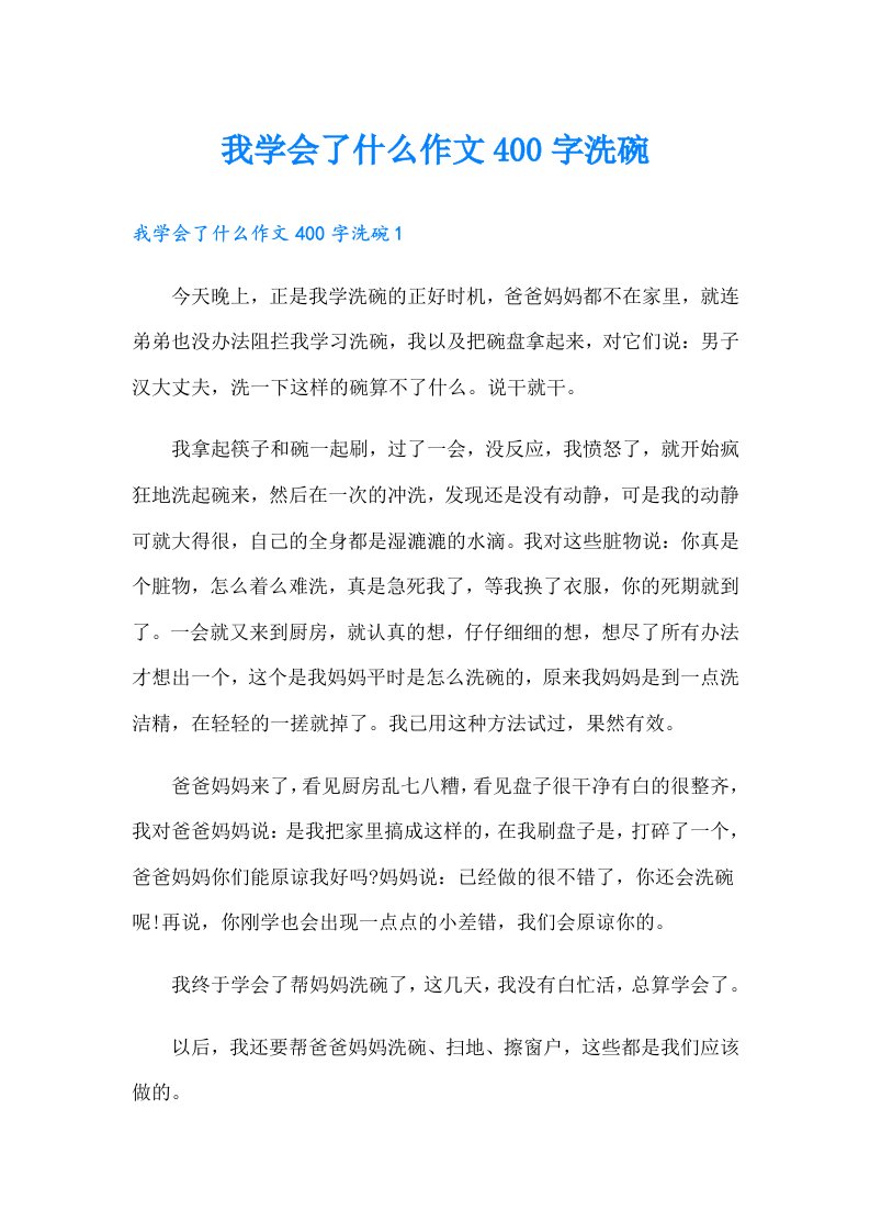 我学会了什么作文400字洗碗