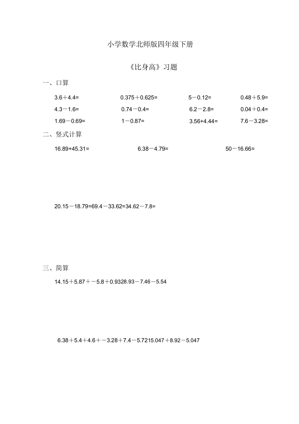 小学的数学北师版四年级的下册《比身高》第二课时习题