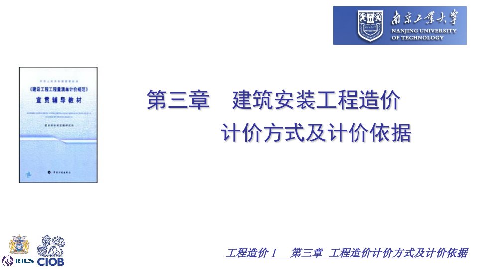 建筑安装工程造价计价方式及计价依据