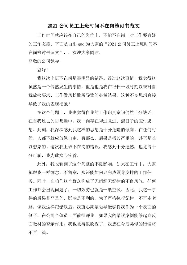 公司员工上班时间不在岗检讨书范文