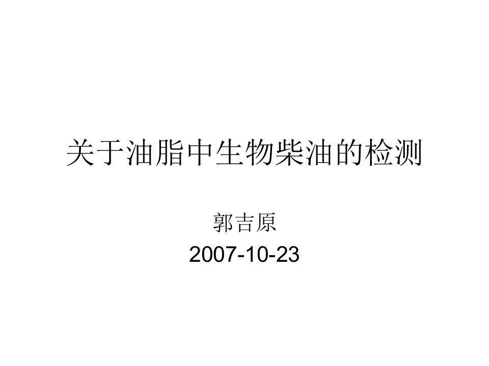 最新生物柴油的检测郭吉原