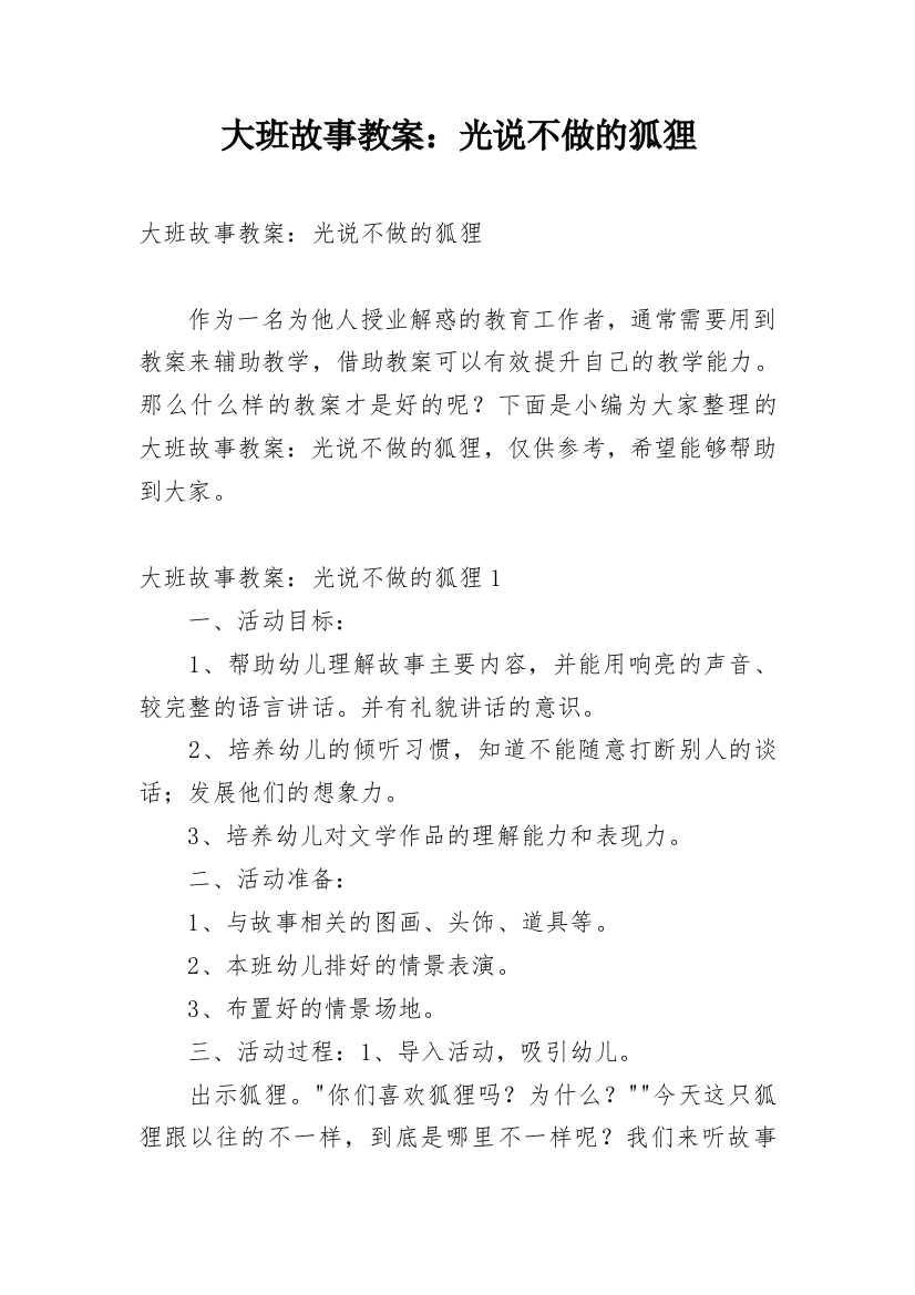 大班故事教案：光说不做的狐狸