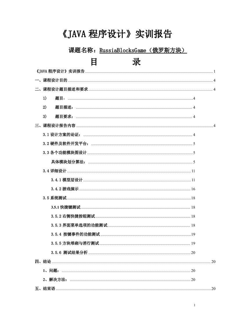 JAVA俄罗斯方块实训报告