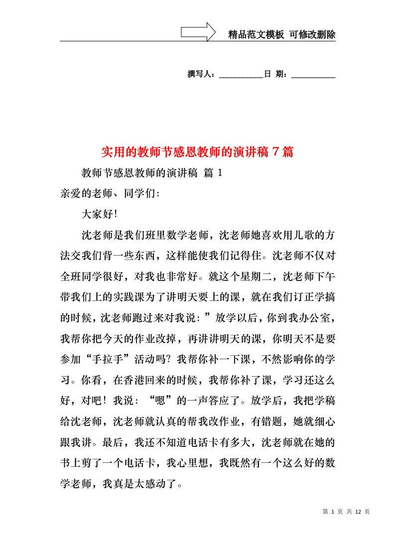 实用的教师节感恩教师的演讲稿7篇