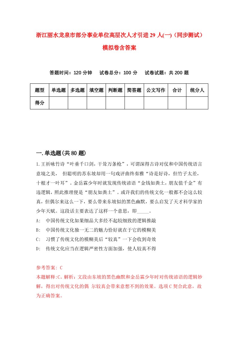 浙江丽水龙泉市部分事业单位高层次人才引进29人一同步测试模拟卷含答案6