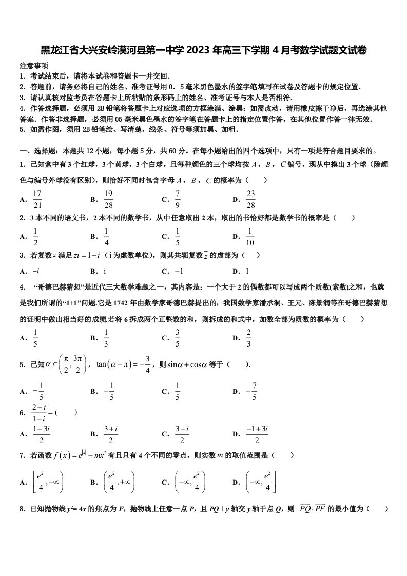 黑龙江省大兴安岭漠河县第一中学2023年高三下学期4月考数学试题文试卷含解析