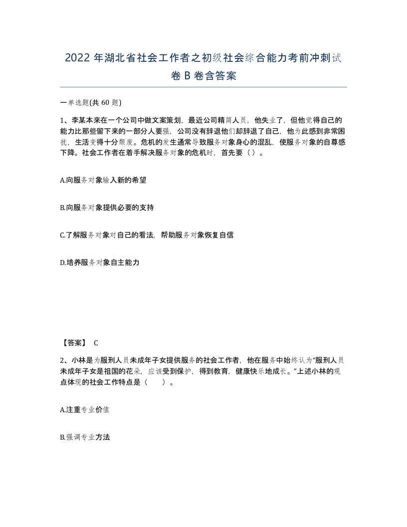 2022年湖北省社会工作者之初级社会综合能力考前冲刺试卷B卷含答案