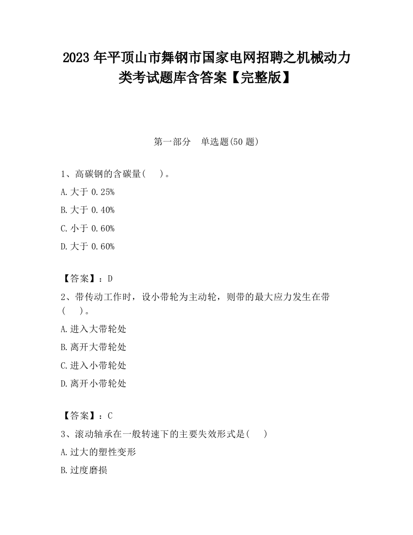 2023年平顶山市舞钢市国家电网招聘之机械动力类考试题库含答案【完整版】