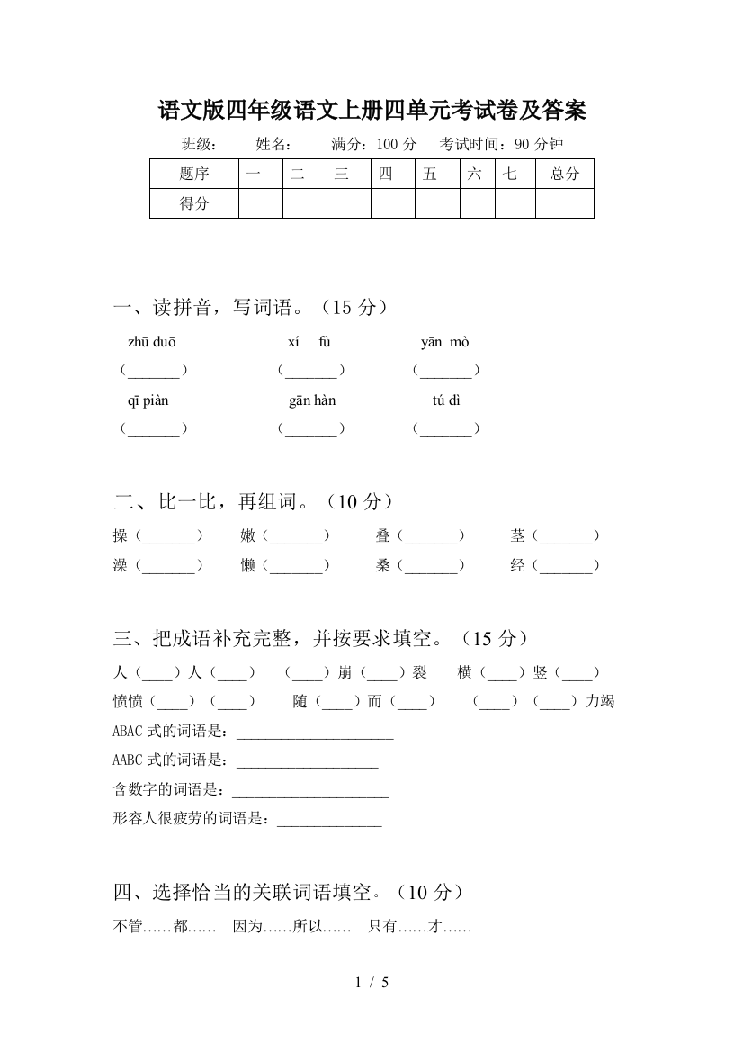 语文版四年级语文上册四单元考试卷及答案