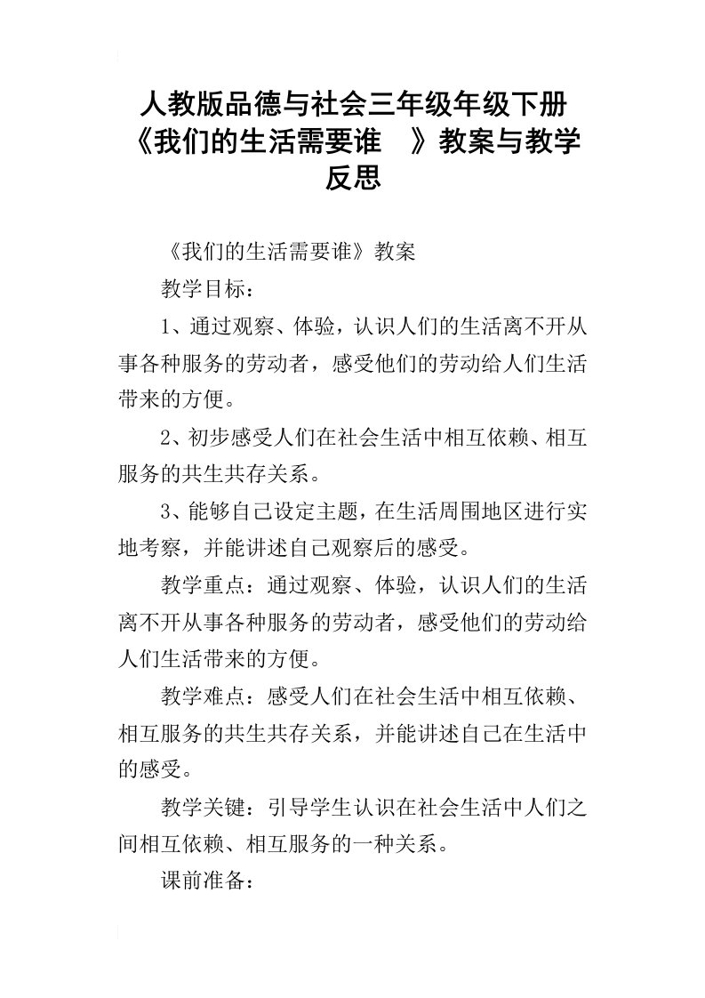 人教版品德与社会三年级年级下册我们的生活需要谁教案与教学反思