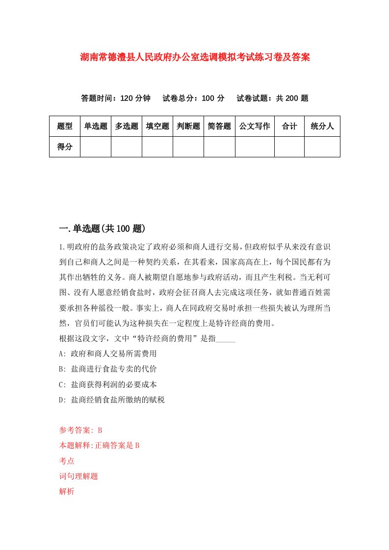 湖南常德澧县人民政府办公室选调模拟考试练习卷及答案第7次