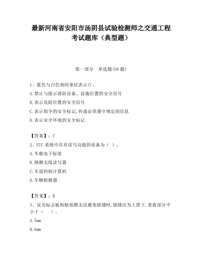 最新河南省安阳市汤阴县试验检测师之交通工程考试题库（典型题）