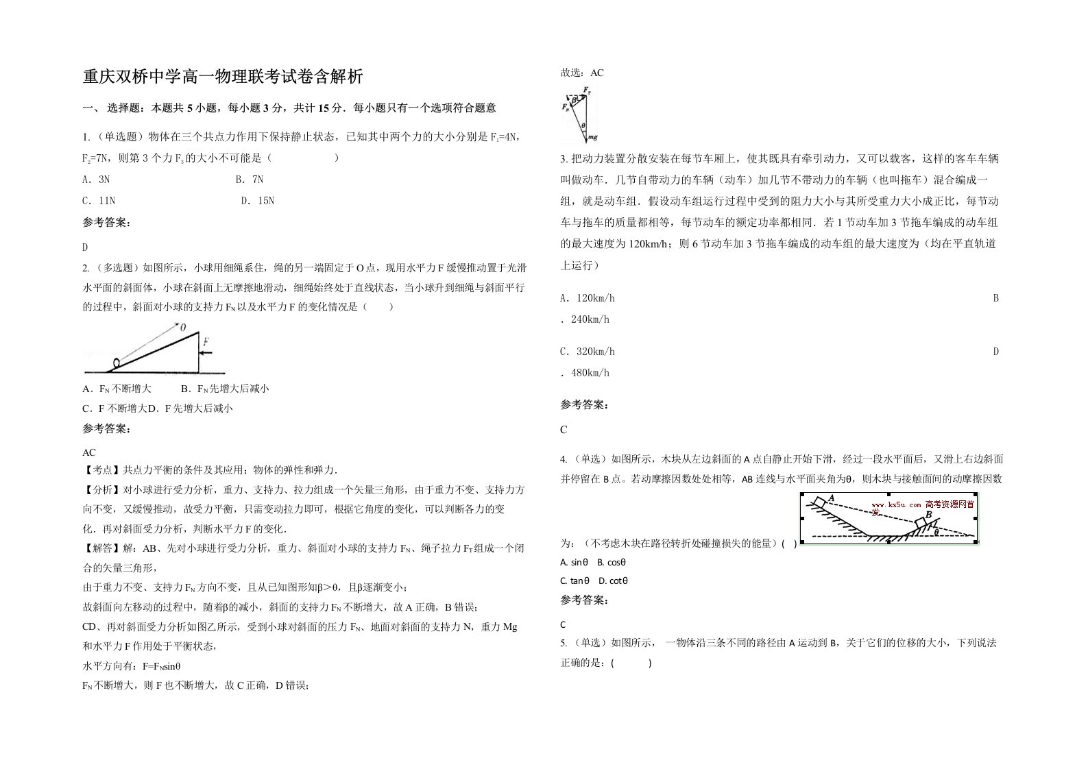 重庆双桥中学高一物理联考试卷含解析