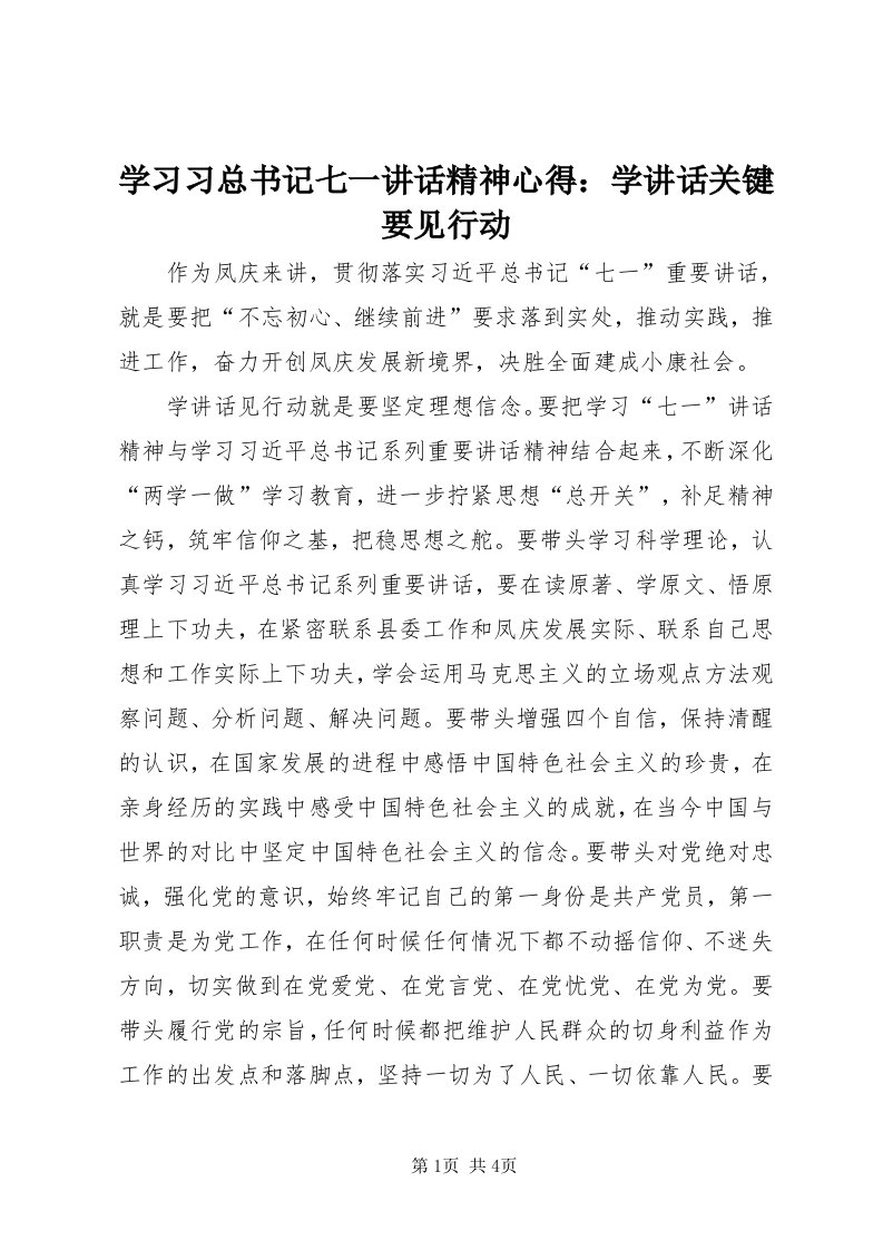 7学习习总书记七一致辞精神心得：学致辞关键要见行动