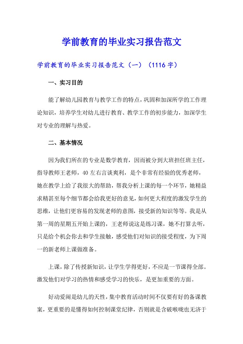 学前教育的毕业实习报告范文