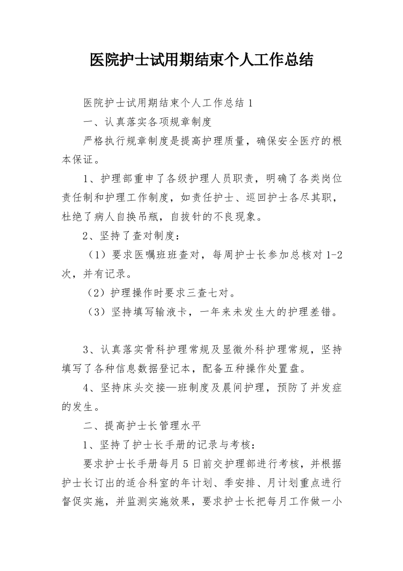 医院护士试用期结束个人工作总结