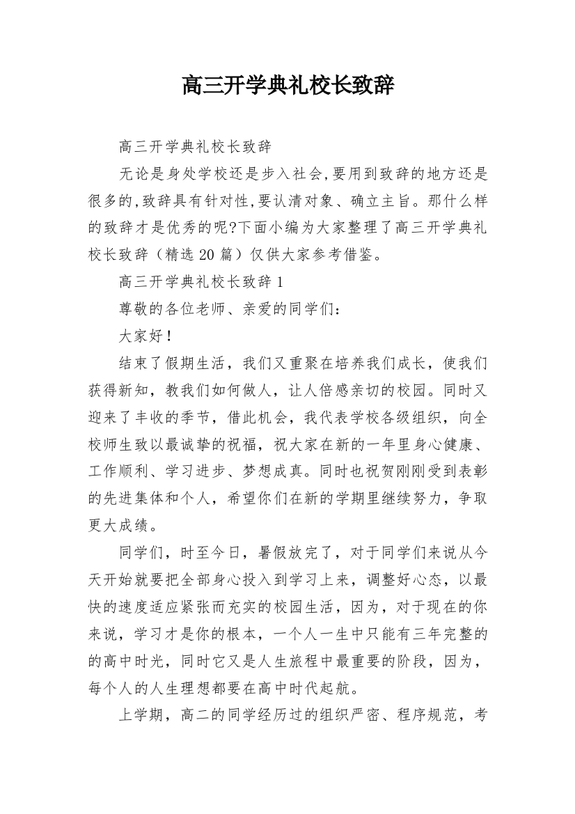 高三开学典礼校长致辞