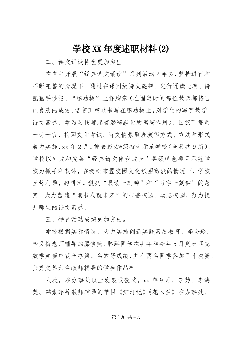 学校XX年度述职材料(2)