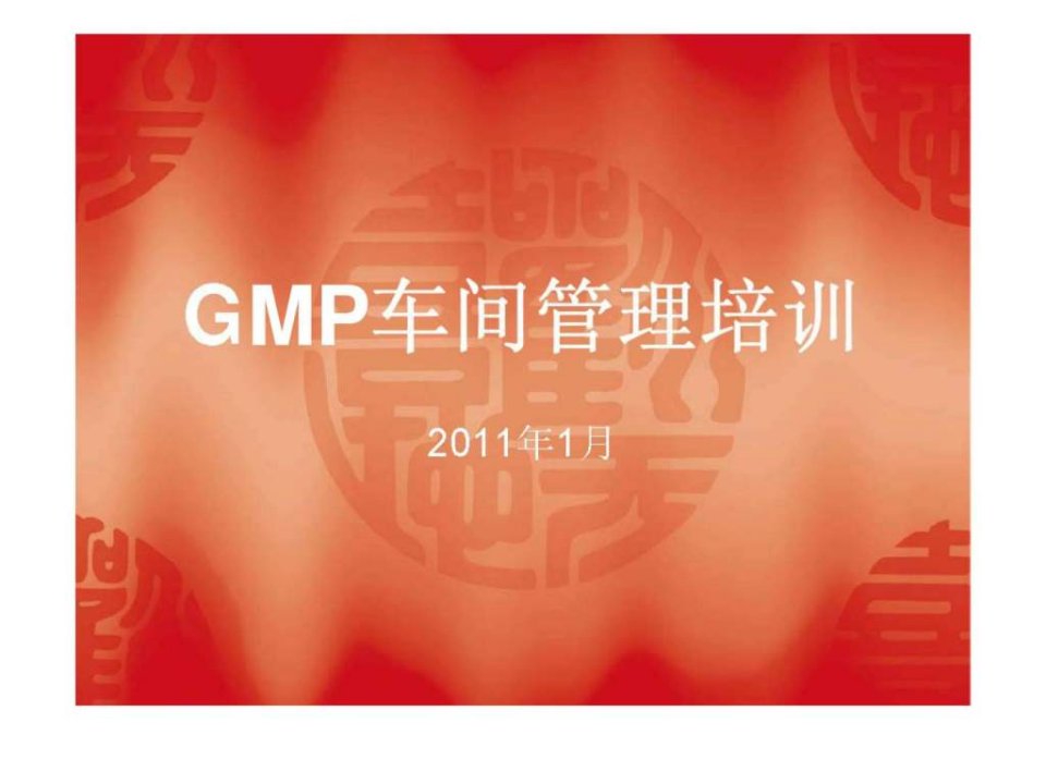 GMP车间管理培训资料