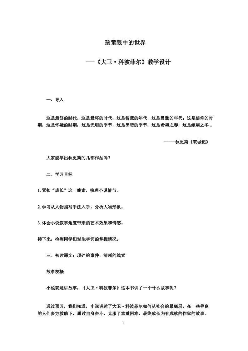 高中语文_大卫科波菲尔教学设计学情分析教材分析课后反思