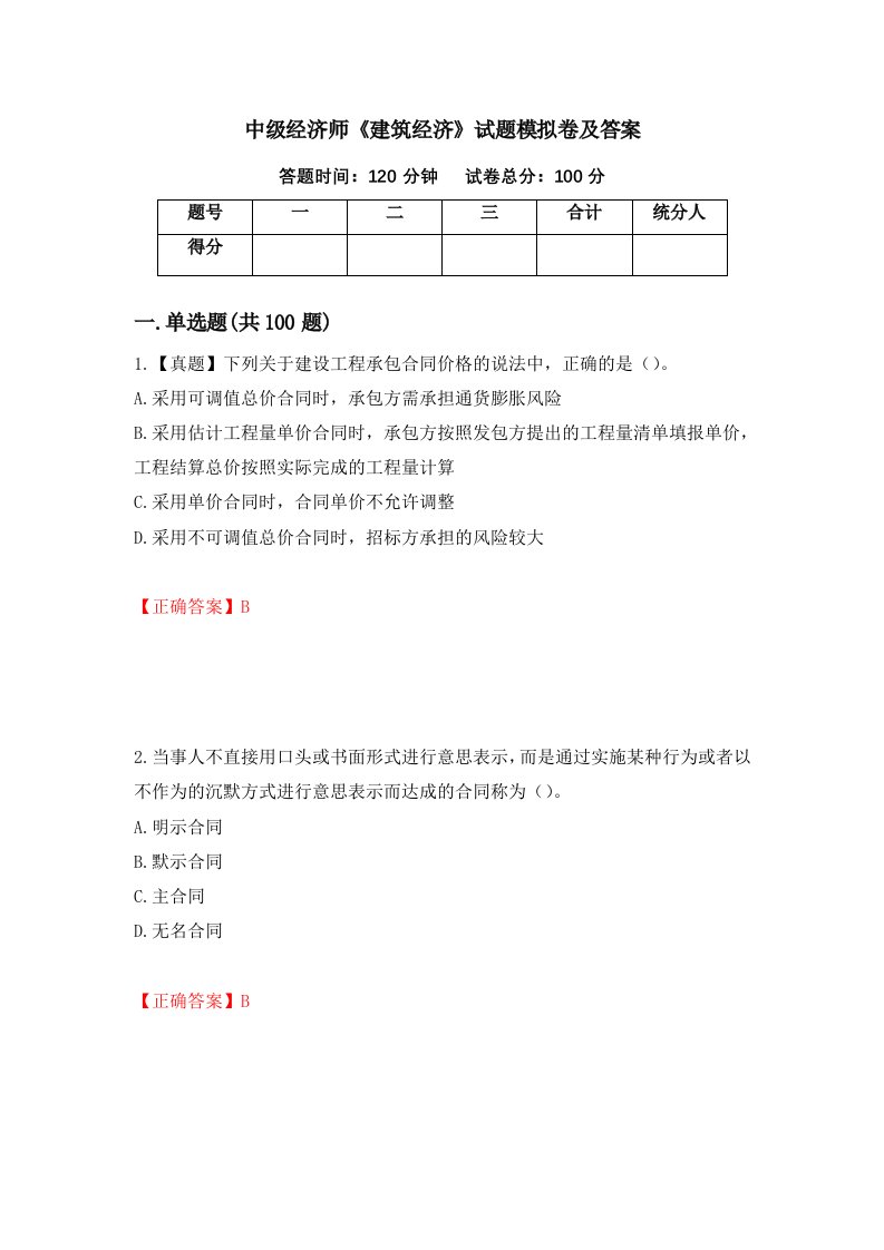 中级经济师建筑经济试题模拟卷及答案第75套