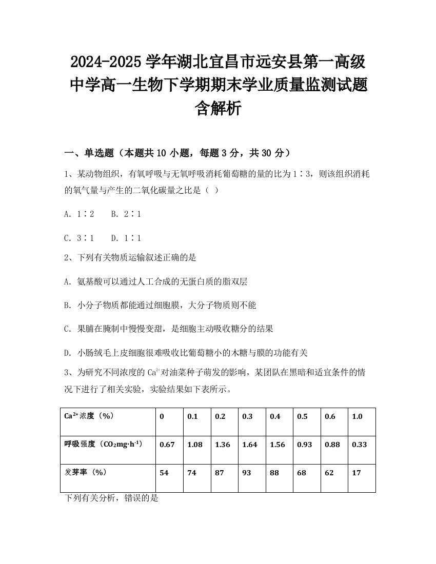 2024-2025学年湖北宜昌市远安县第一高级中学高一生物下学期期末学业质量监测试题含解析