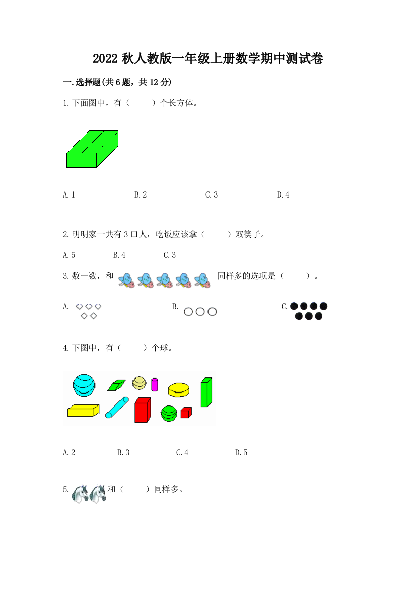 2022秋人教版一年级上册数学期中测试卷附参考答案(模拟题)