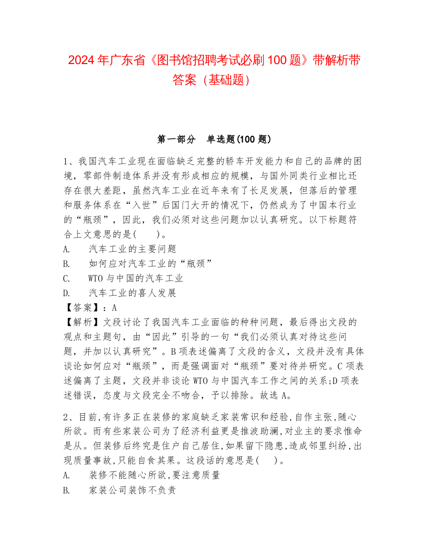 2024年广东省《图书馆招聘考试必刷100题》带解析带答案（基础题）