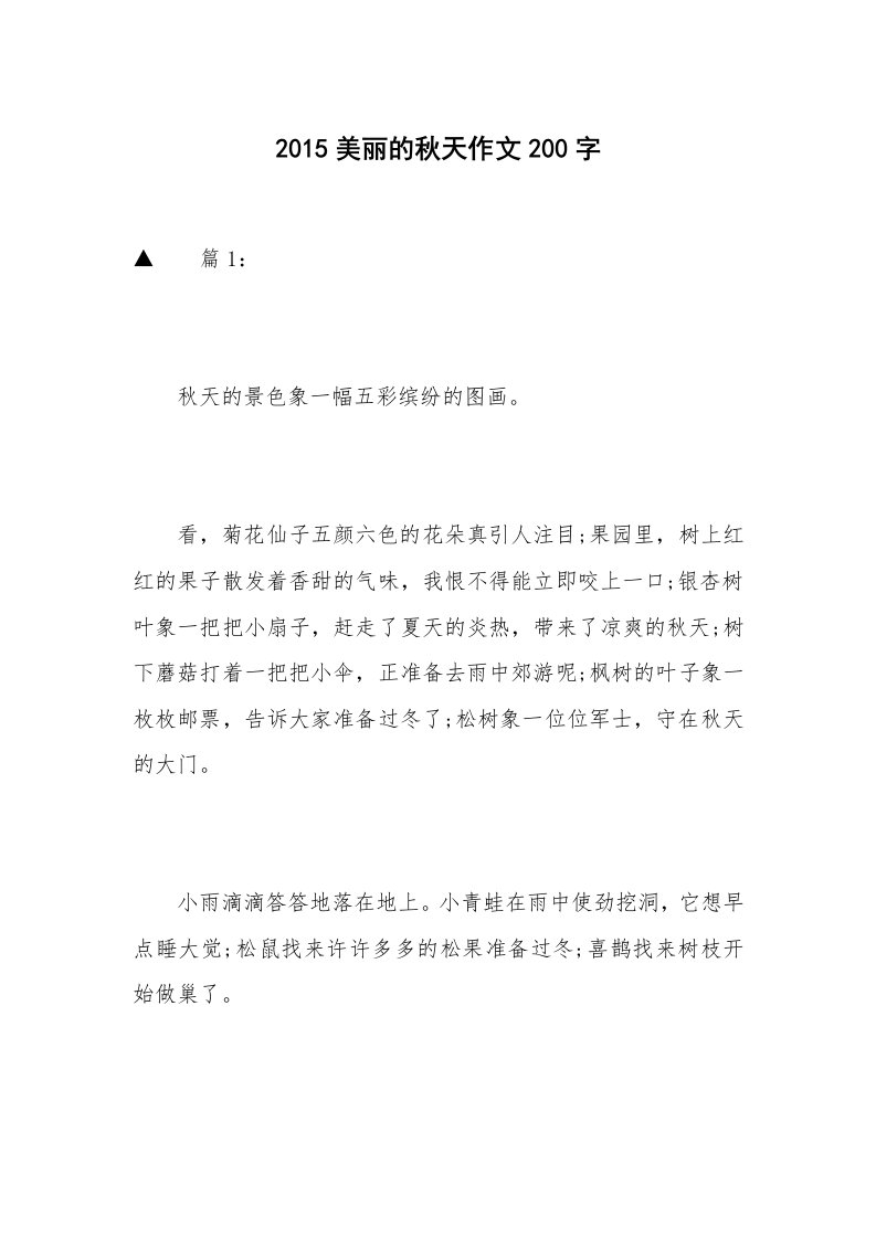 2015美丽的秋天作文200字