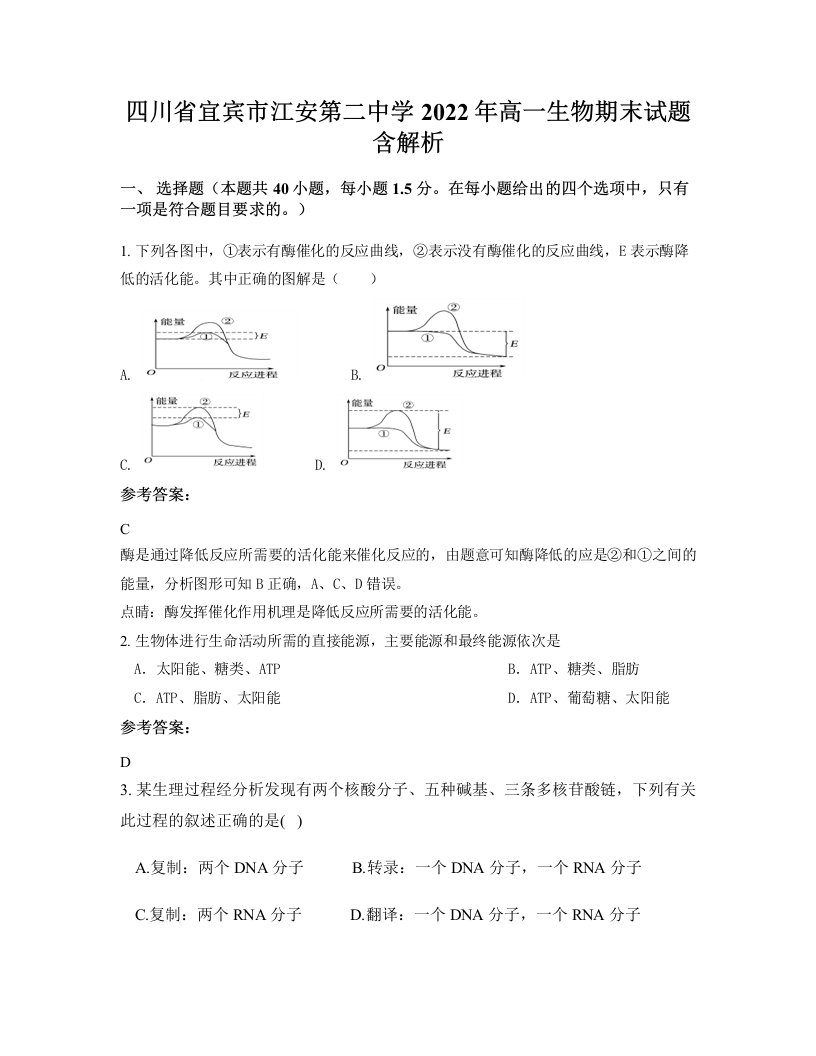 四川省宜宾市江安第二中学2022年高一生物期末试题含解析