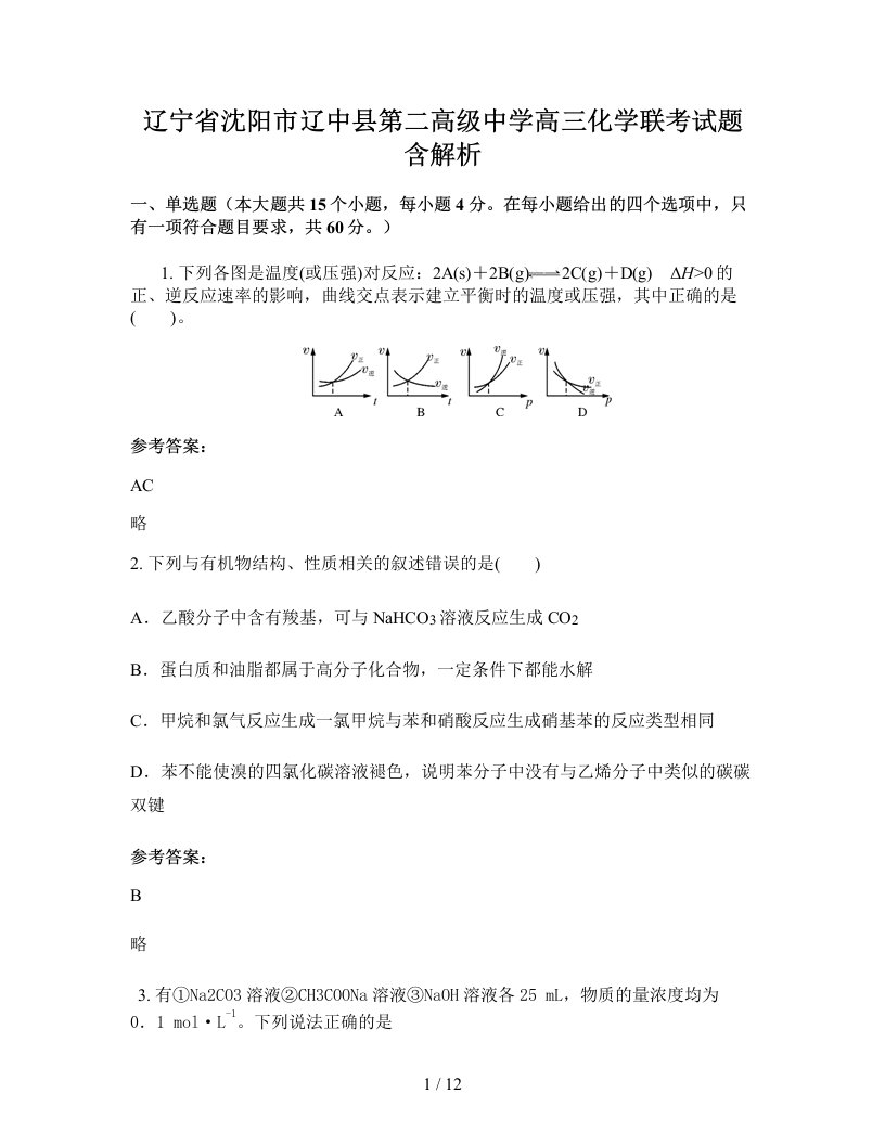 辽宁省沈阳市辽中县第二高级中学高三化学联考试题含解析