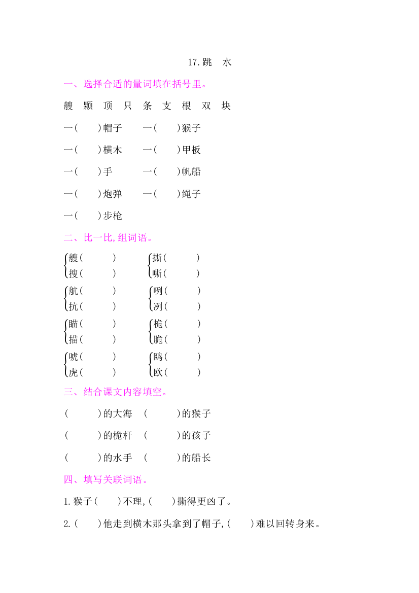 部编版五年级语文下册：17.跳-水课后作业