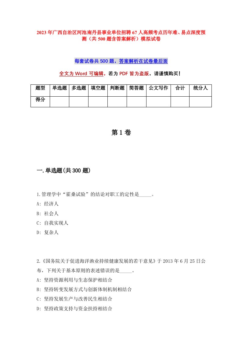 2023年广西自治区河池南丹县事业单位招聘67人高频考点历年难易点深度预测共500题含答案解析模拟试卷