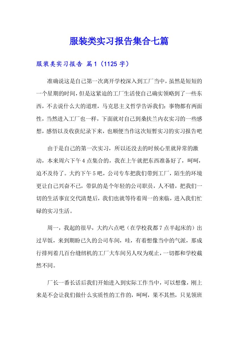 服装类实习报告集合七篇