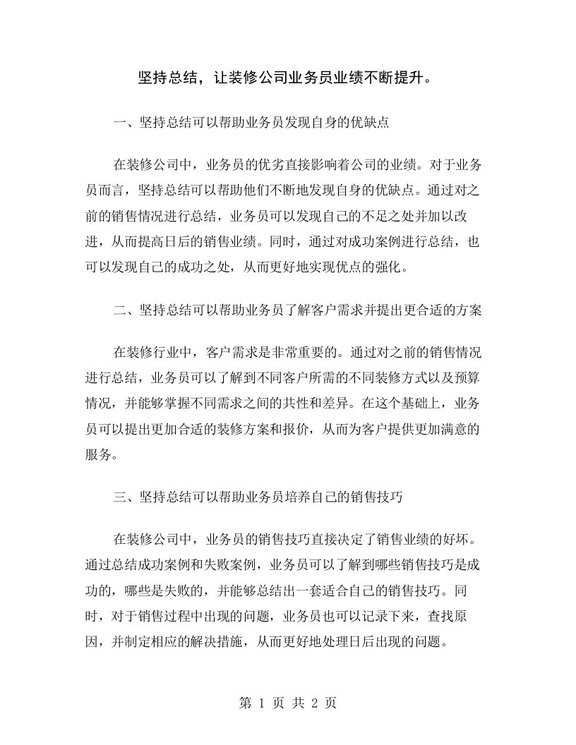 坚持总结，让装修公司业务员业绩不断提升