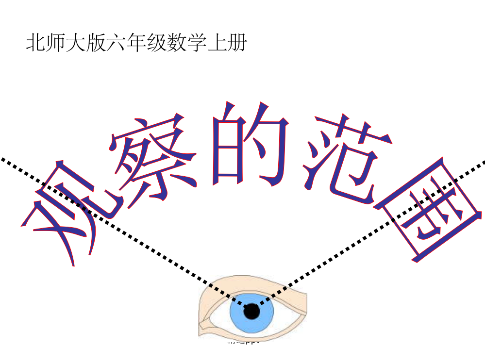 北师大版六年级上册《观察的范围》