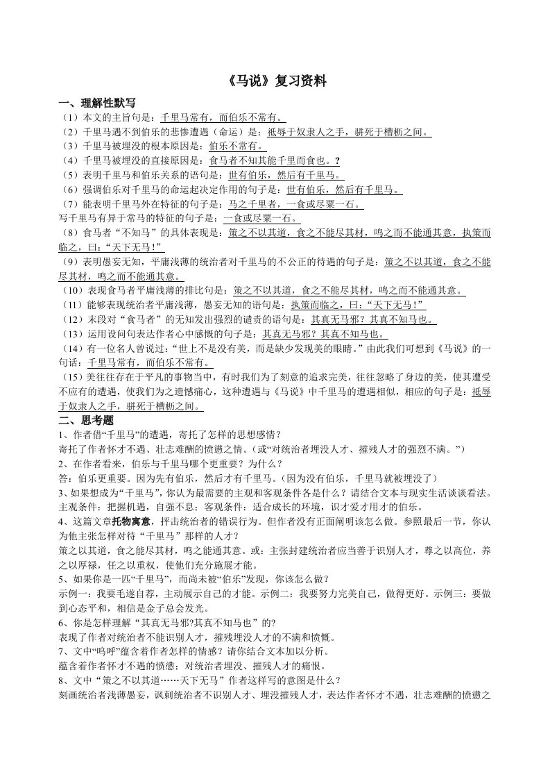 马说复习资料