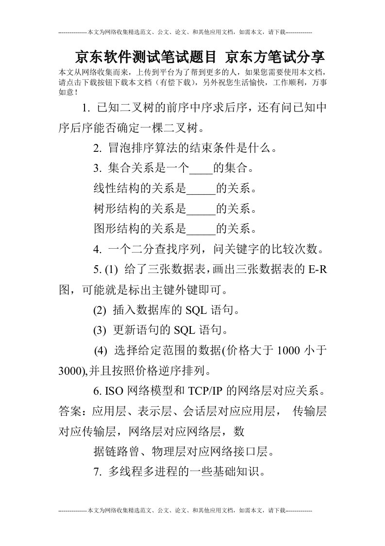 京东软件测试笔试题目